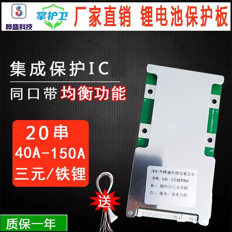 晔盛掌护卫20串锂电池保护板铁锂三元均衡大电流60V72V锂电池动力