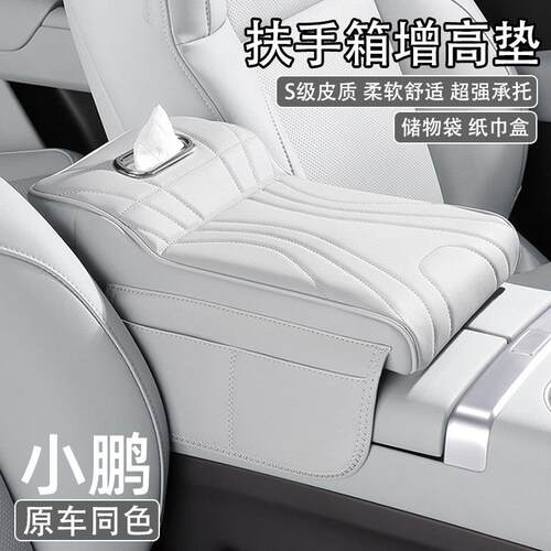 小鹏P7 P7+ M03 P5 G3 G6 G9汽车中央扶手箱增高垫车载纸巾盒收纳