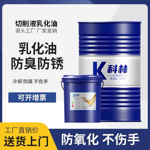 防锈乳化油皂化油冷却液磨削液 车床锯床乳化液铝合金微乳切削液