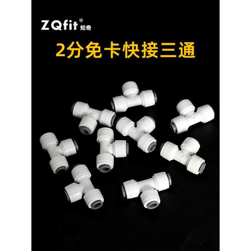 净水器2分快接三通家用RO反渗透纯水机净水配件免卡PE管过滤接头