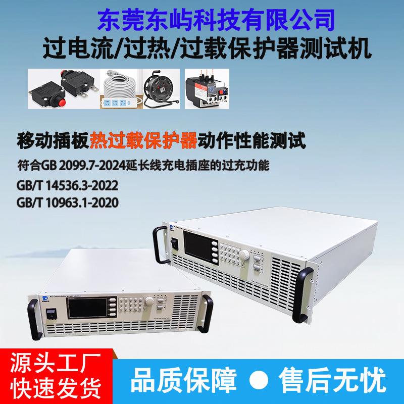 过载保护器测试仪移动插板电线过电流/过热/保测仪器GB2099多参数