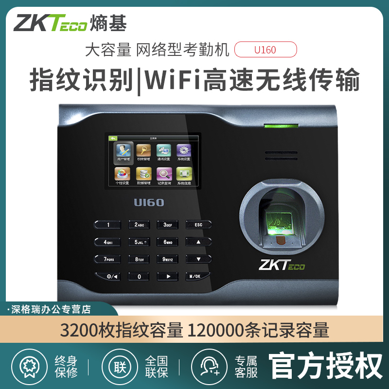 ZKTECO熵基科技U160员工指纹考勤机打卡机打卡签到网络版WIFI上班