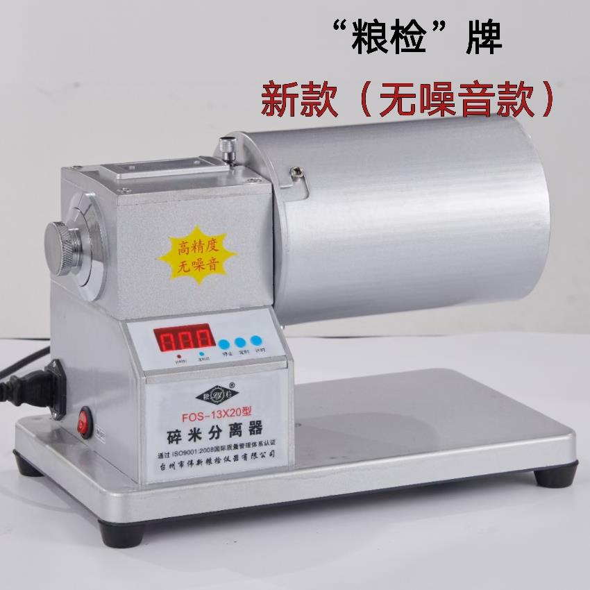 碎米分离器FOS-13X20型大米碎米筛选器整米碎米分离机检验碎米率
