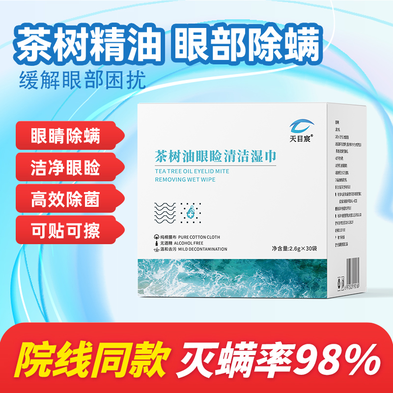 天目宸茶树精油眼部专用除螨湿巾眼睑清洁除螨虫4松油醇眼贴湿巾
