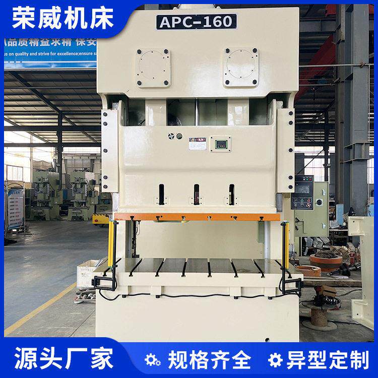 荣威APC-160T双点精密气动冲床立式数控冲压机金属板材冲孔机