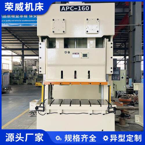 荣威APC-160T双点精密气动冲床立式数控冲压机金属板材冲孔机