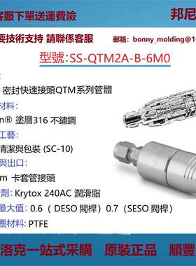 SS-QTM2A-B-6M0世伟洛克Swagelok不锈钢PTFE密封快速连接管体