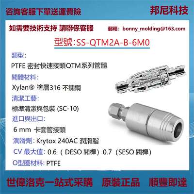 SS-QTM2A-B-6M0世伟洛克Swagelok不锈钢PTFE密封快速连接管体