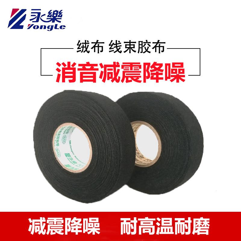 永乐隔音减震阻燃耐高温绒布汽车线束捆绑植绒布基胶布胶带车用