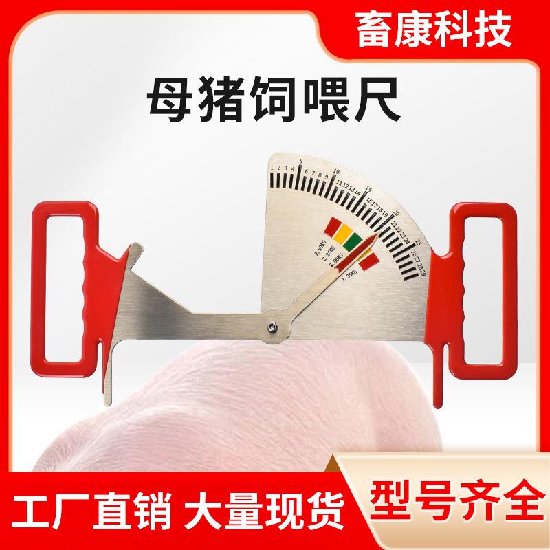 猪用饲喂卡尺不锈钢喂料管理尺猪用膘情测定指导器妊娠母猪背膘尺