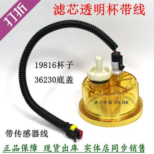油水分离器透明杯FS19816 FS36230 FS1242滤芯底杯传感器连接插头