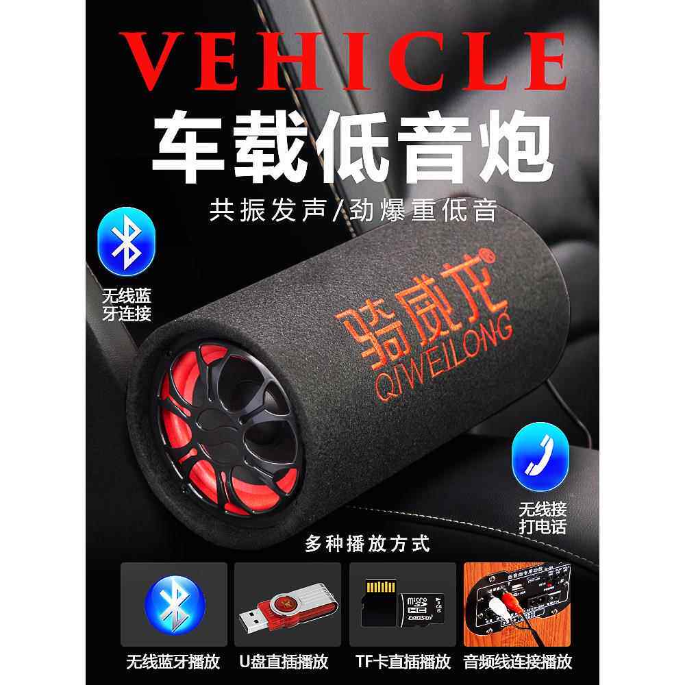 车载低音炮无线蓝牙12V24V货车摩托汽车载重低音炮家用220V音响箱