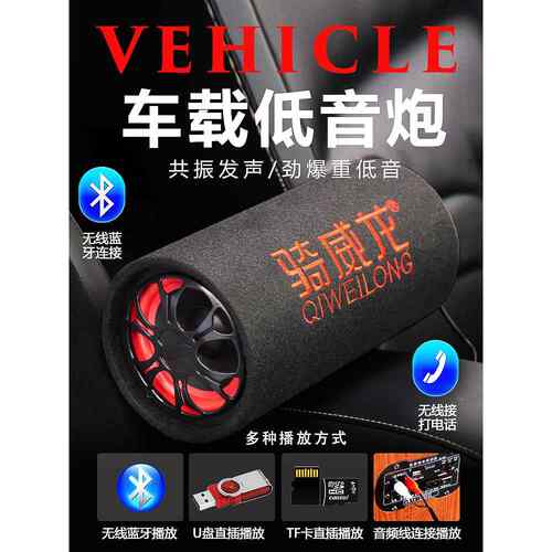 车载低音炮无线蓝牙12V24V货车摩托汽车载重低音炮家用220V音响箱