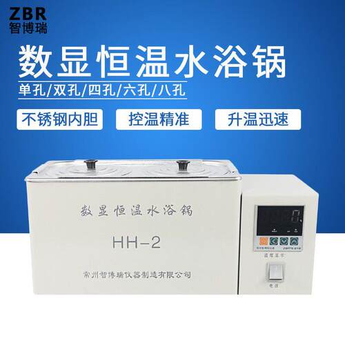 常州智博瑞电热数显恒温水浴锅HH-1 HH-2HH-4 HH-6HH-8水箱HH-420