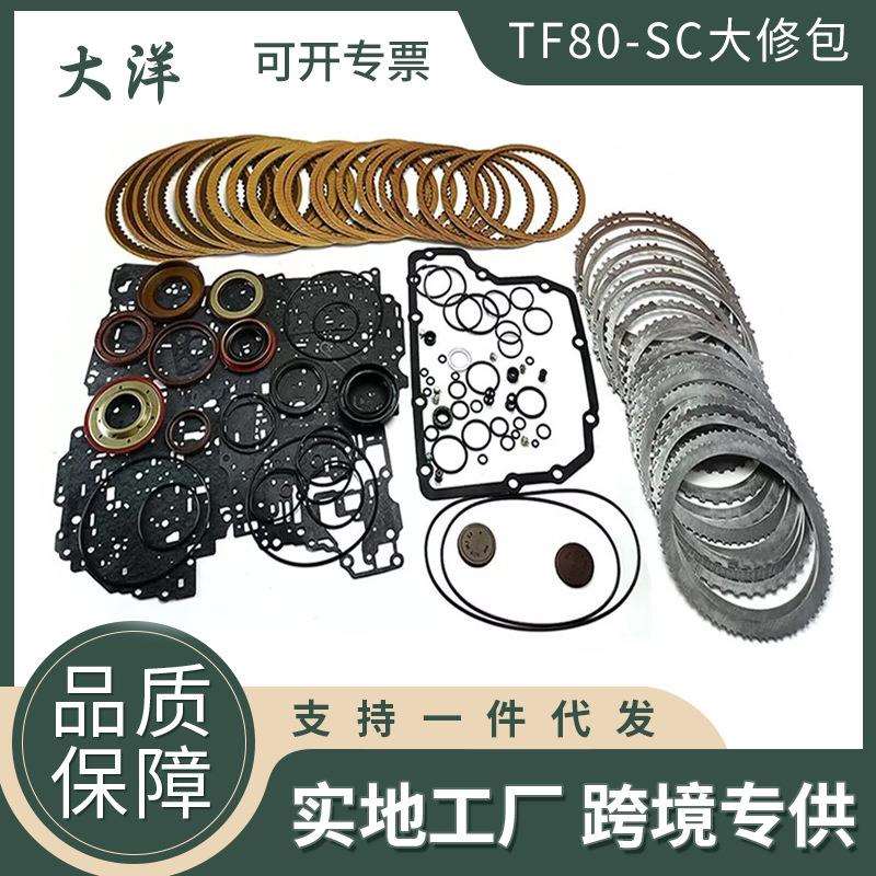 TF80SCTF-80SC大修包变速箱离合器垫圈套件适用于马自达沃尔沃