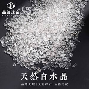 晶德珠宝 8A级天然白水晶无孔碎石消磁石 高透亮净化扩香石