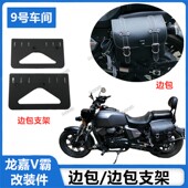 适用龙嘉V霸V途250摩托车边包改装 边包支架固定边包架通用马鞍包