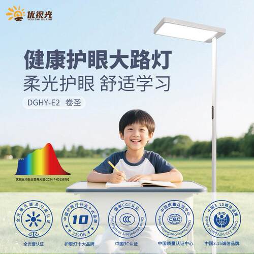优视光LED落地护眼大路灯 卷圣E2 全营养光谱 读写作业办公大路灯