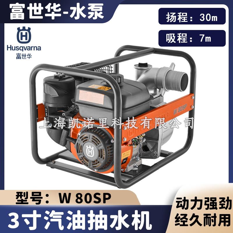 富世华W80SP水泵农用家用井水鱼塘果园灌溉机械-四冲程汽油抽水泵