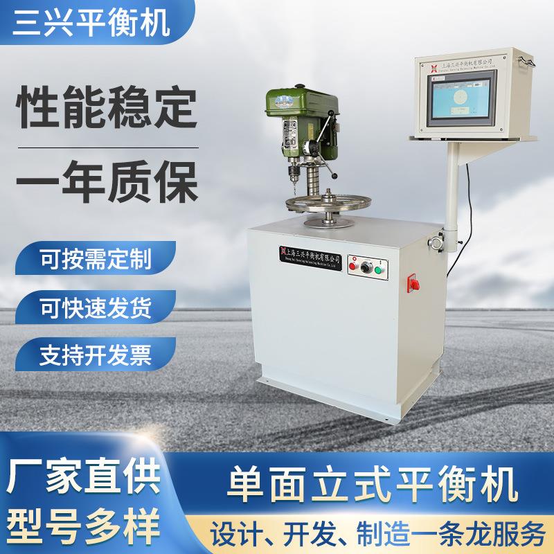 三兴YLD-1单面立式平衡机模具平衡机立式单双面动平衡机可加工