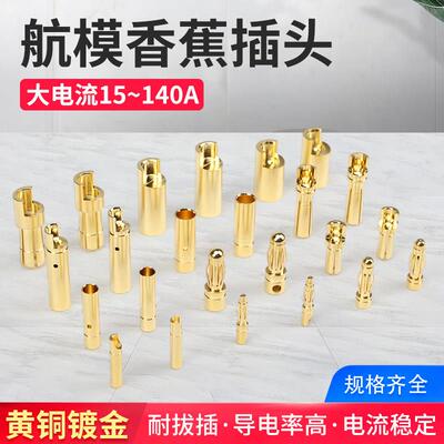 真金镀层4mm香蕉插头母头公头3.5 5.5mm航模电机电调多轴连接器
