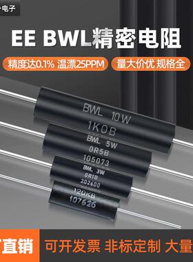BWL精密电阻器标准无感采样低温漂EE型0.25W0.5W1W2W3W5W10W 0.1%