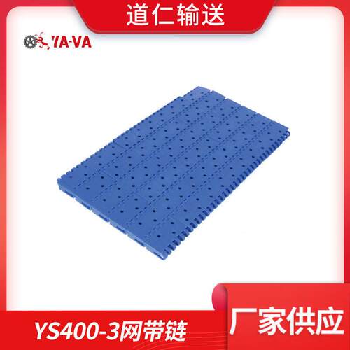 道仁厂家直供 平板网带链 带孔模组带 YS400-3网带链