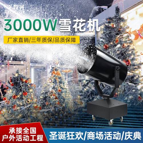 3000W大型雪花机喷雪机商用飘雪机摇头造雪机舞台人工彷真下雪机