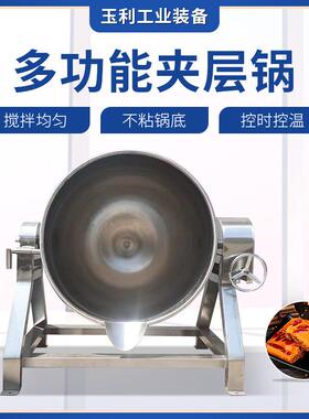 电加热多功能夹层锅果酱熬制油辣子火锅底料搅拌锅可倾式夹层锅