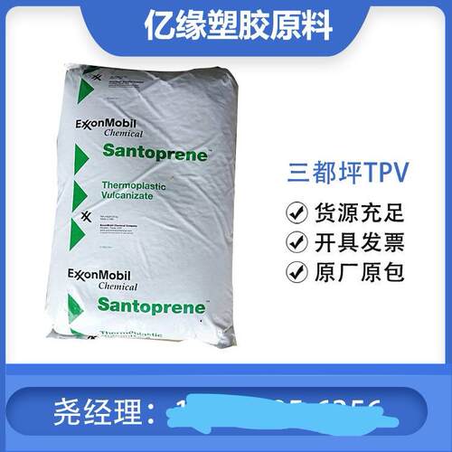 三都坪TPV 251-80W232 251-92W232 阻燃V0级 注塑级 吹塑级TPV