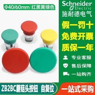 施耐德蘑菇头开关头ZB2BC3C绿色操作按钮φ40mm外径红色R4