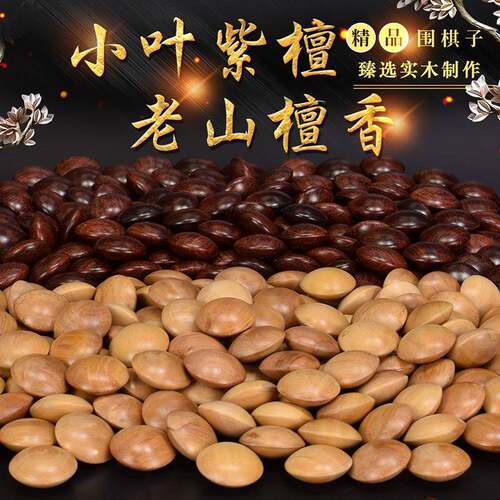 御圣围棋实木围棋子小叶紫檀/老山檀香双面凸精品围棋送礼收藏