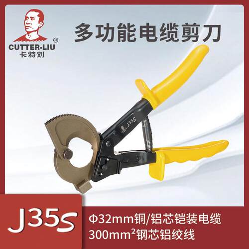 卡特刘电工电缆剪线钳J35S多功能电缆剪刀铜铝芯铠装电缆导线切刀