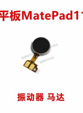 适用华为平板MatePad11 10.95寸 DBY-W09振动器 手机震动马达排线