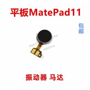 适用华为平板MatePad11 10.95寸 DBY-W09振动器 手机震动马达排线