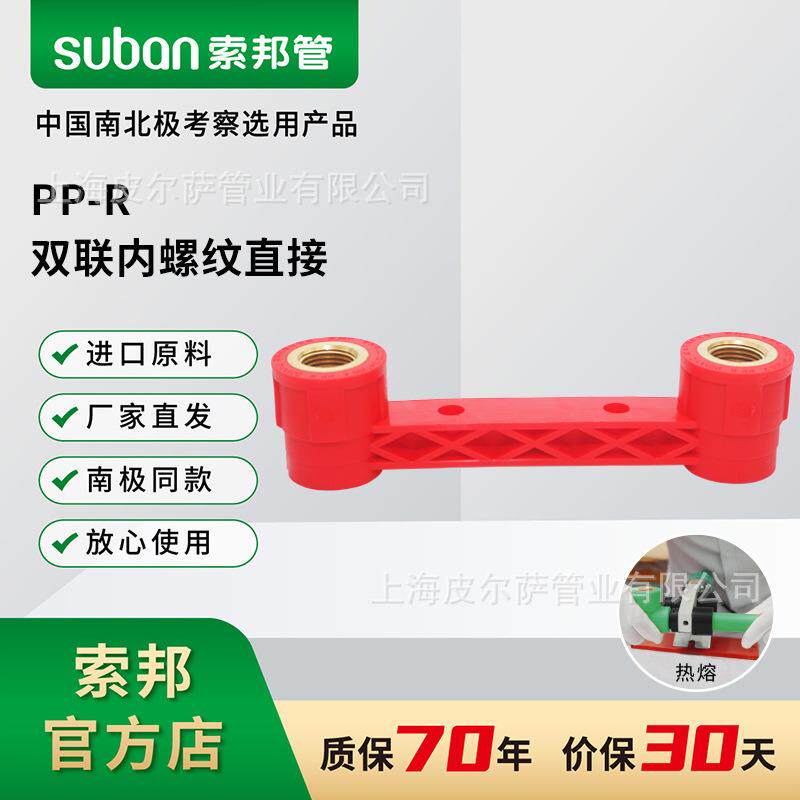 suban索邦ppr管中国红水管接头配件家装管件双联内螺纹直接管套