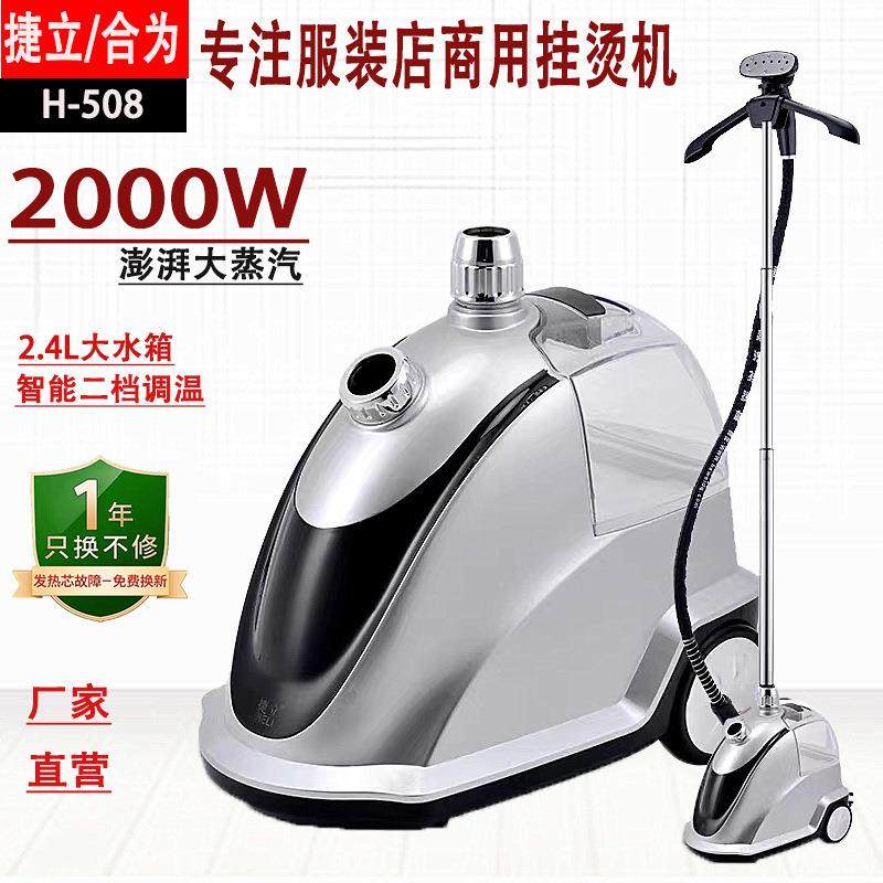 合为捷立H-508蒸汽挂烫机服装店立式熨烫机家用手持式电烫斗
