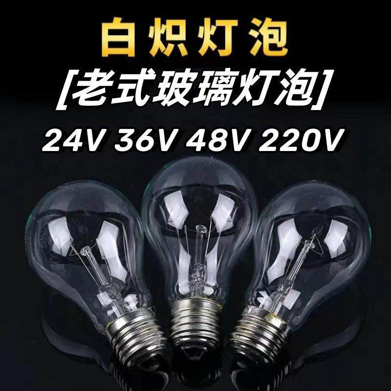 老式玻璃灯泡白炽灯螺口220V低压机床钨丝36V工程物业养殖取暖泡