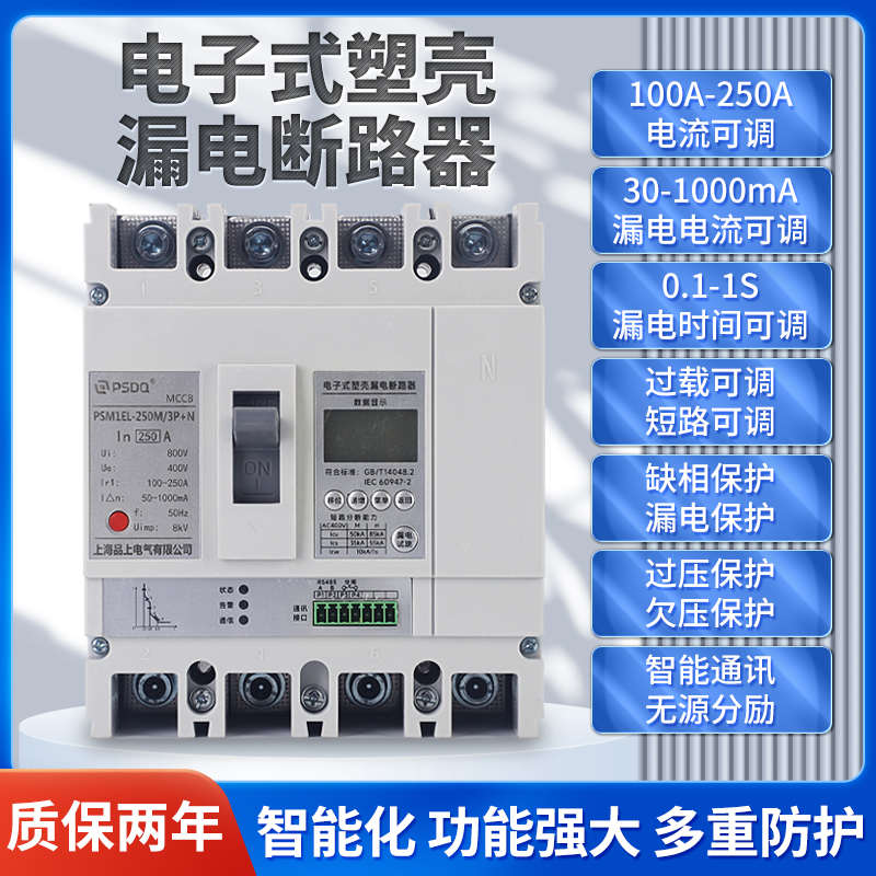 电子塑壳漏电保护器380V缺相欠压漏保断路器250A三相四线智能开关