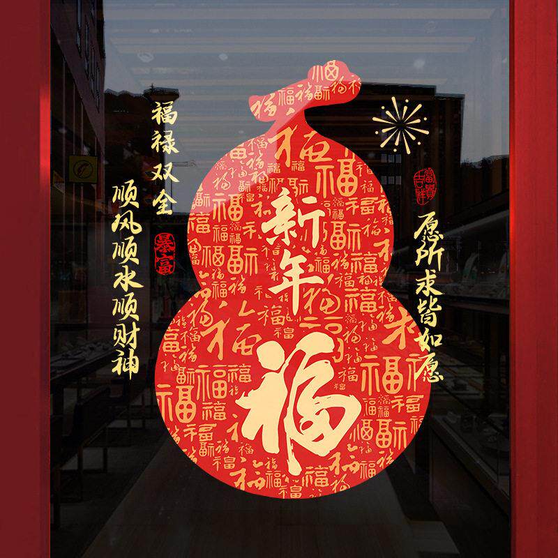 2027新年装饰品葫芦春节福字窗花贴纸氛围布置橱窗玻璃门静电贴画图片