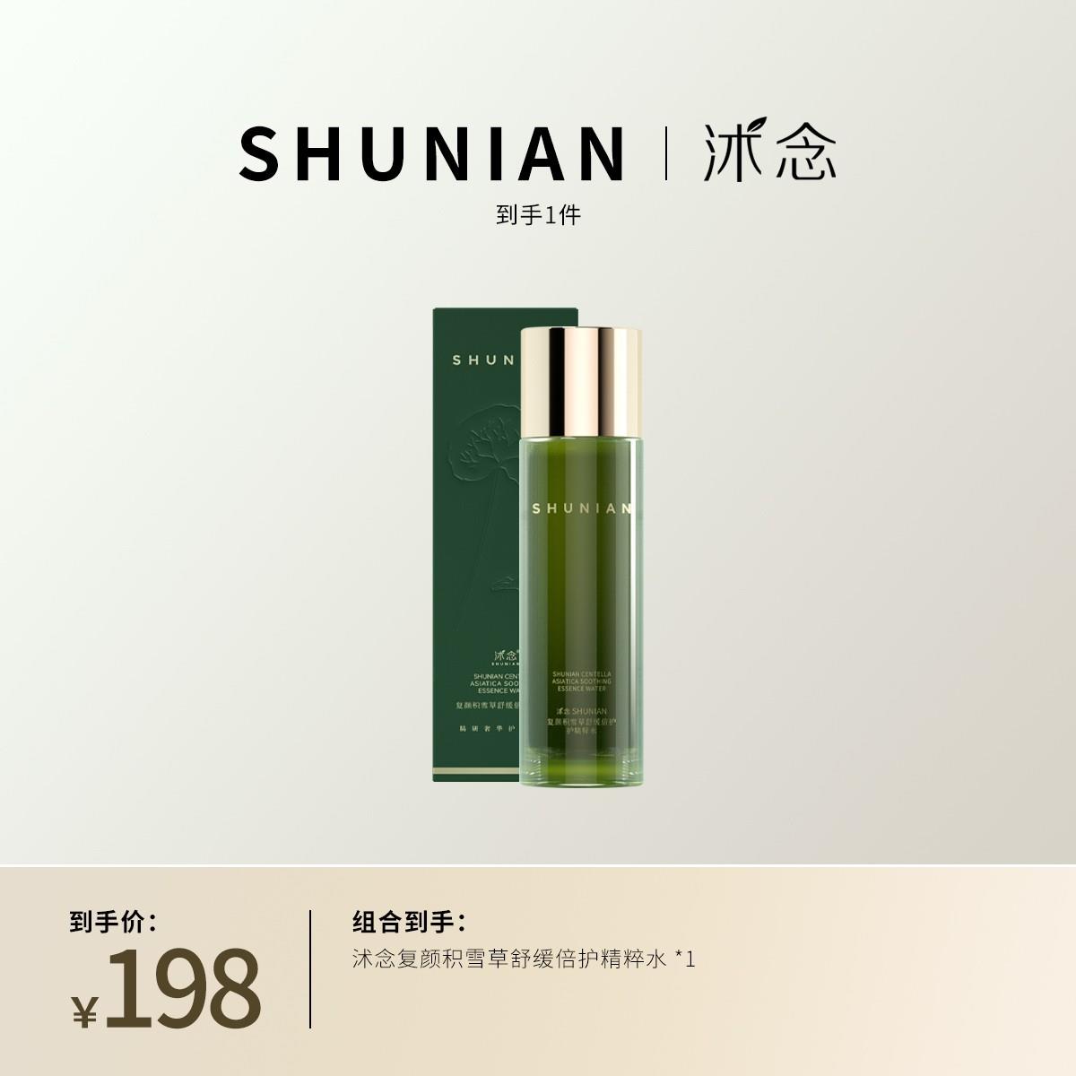 沭念复颜积雪草倍护精华液润颜乳面霜精粹水亮深达肌底官方正品