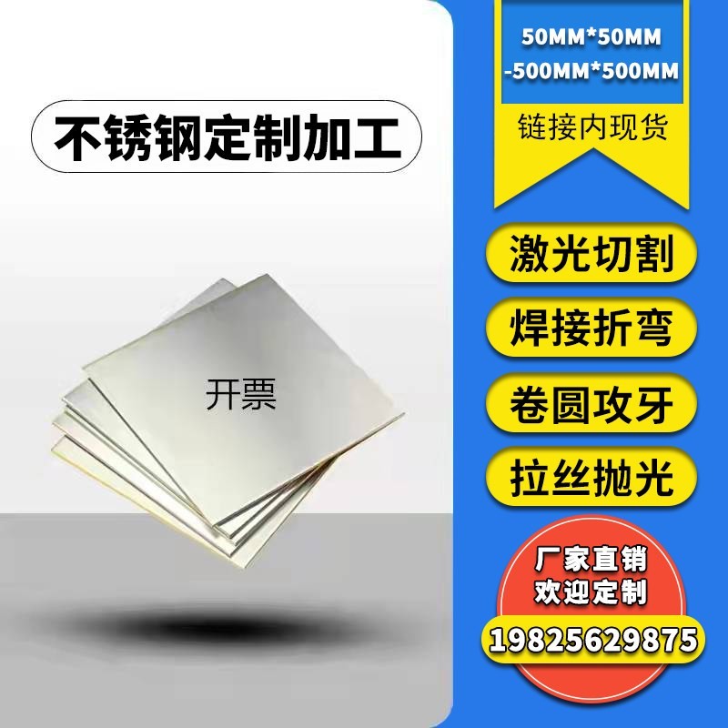 304不锈钢板材加工激光切割个性领零切201拉丝板折弯焊接非标定做