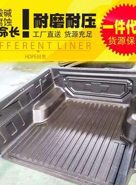 上汽大通T60/S10标箱/雪佛兰chevrole皮卡车塑料内衬货箱宝后箱宝