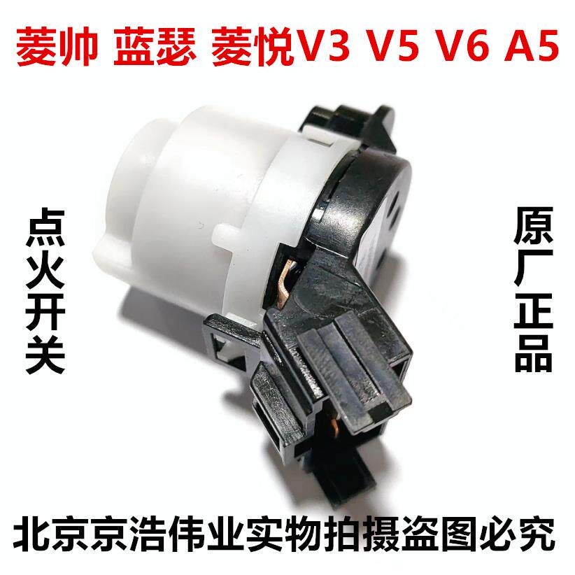 适用东南菱悦V3菱帅蓝瑟菱致V5菱仕V6点火开关点火锁头点火头