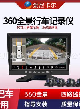 大巴车客车360全景一体机行车记录仪ai360全景车影像全景停车监控