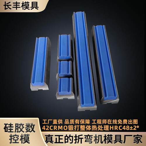 硅胶数控模折弯机上下模具数控折弯机模具压边模段差模具