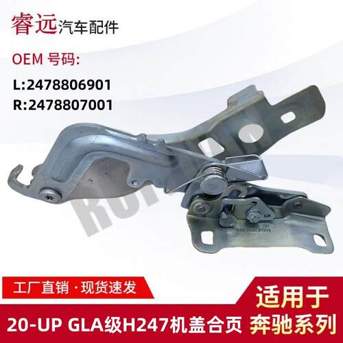 适用于20-UP GLA级H247机盖合页机盖铰链2478806901 2478807001
