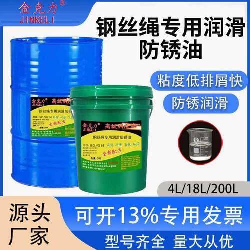 专用钢丝绳润滑防锈油VG2VG68清洗油钢丝保养润滑油脂4L18L