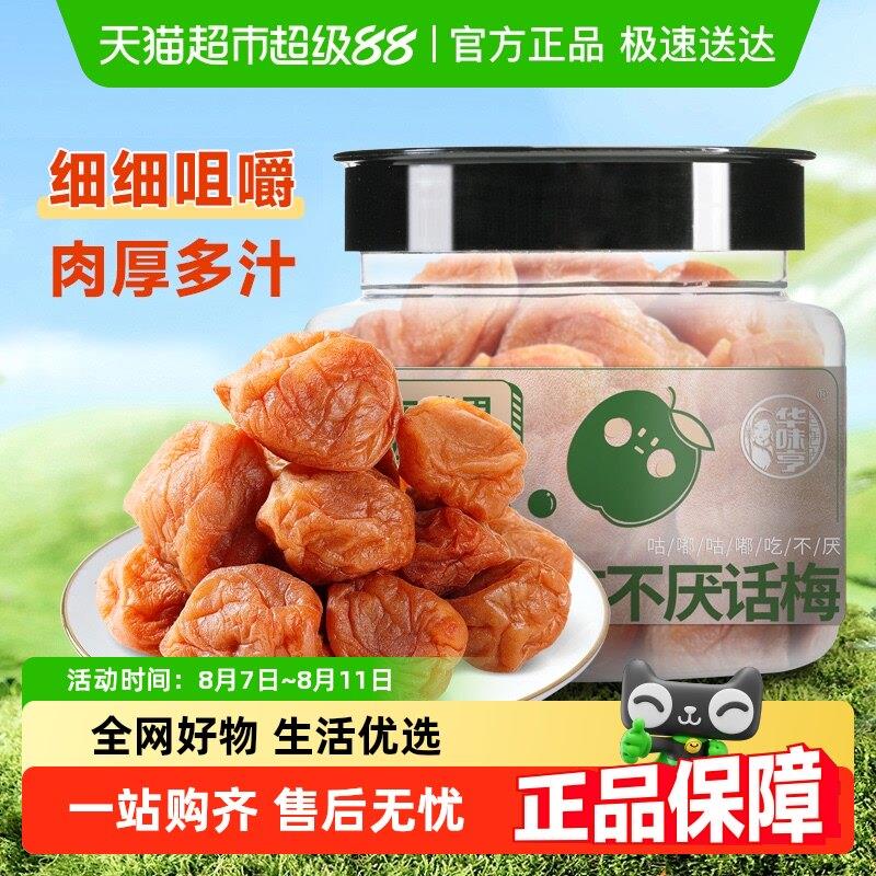 华味亨吃不厌话梅酸梅青梅酸甜话梅子水果干蜜饯零食品小吃