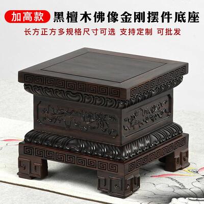 黑檀木佛像底座加高供奉台观音菩萨财神关公金刚摆件底托 托实木